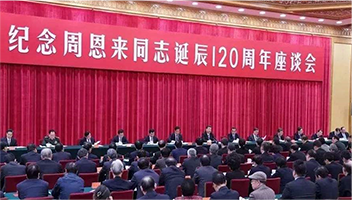 席大大：在纪念周恩来同志诞辰120周年座谈会上的讲话