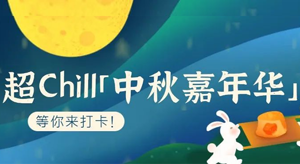 超Chill的「白马湖中秋嘉年华」等你来打卡！